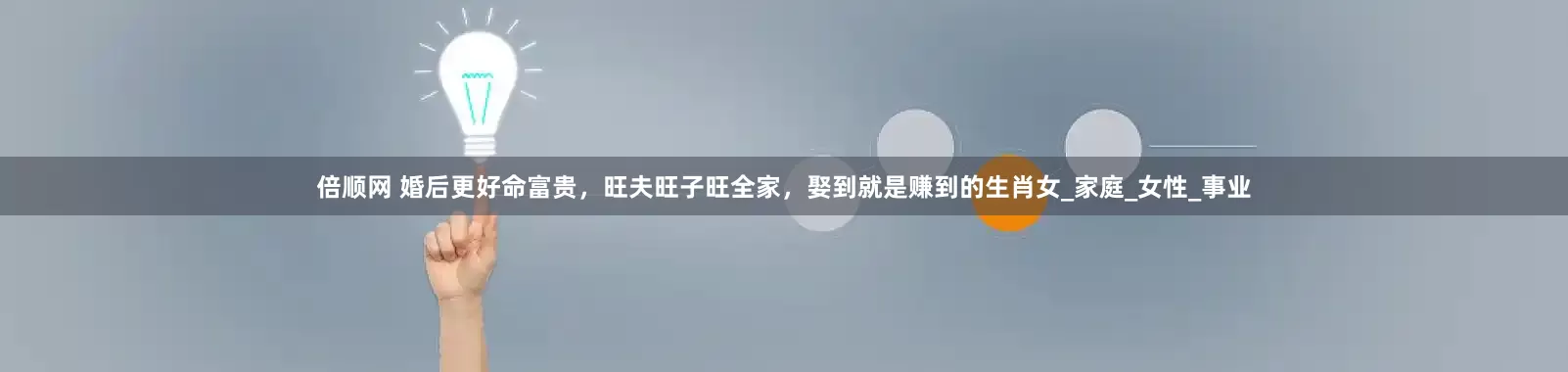 倍顺网 婚后更好命富贵，旺夫旺子旺全家，娶到就是赚到的生肖女_家庭_女性_事业