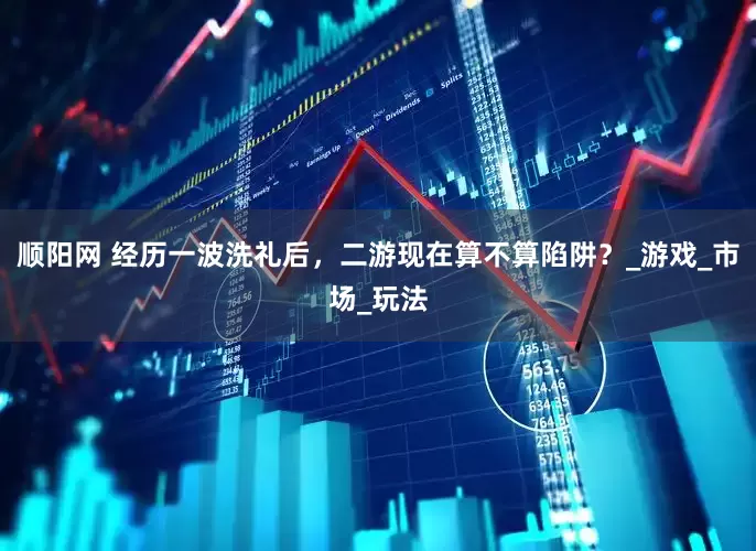 顺阳网 经历一波洗礼后，二游现在算不算陷阱？_游戏_市场_玩法