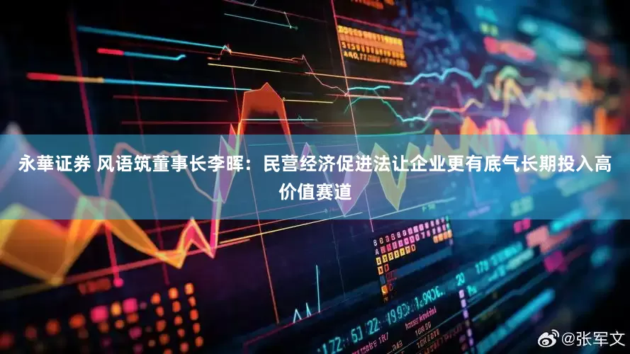 永華证券 风语筑董事长李晖：民营经济促进法让企业更有底气长期投入高价值赛道