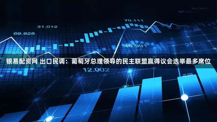 银易配资网 出口民调：葡萄牙总理领导的民主联盟赢得议会选举最多席位