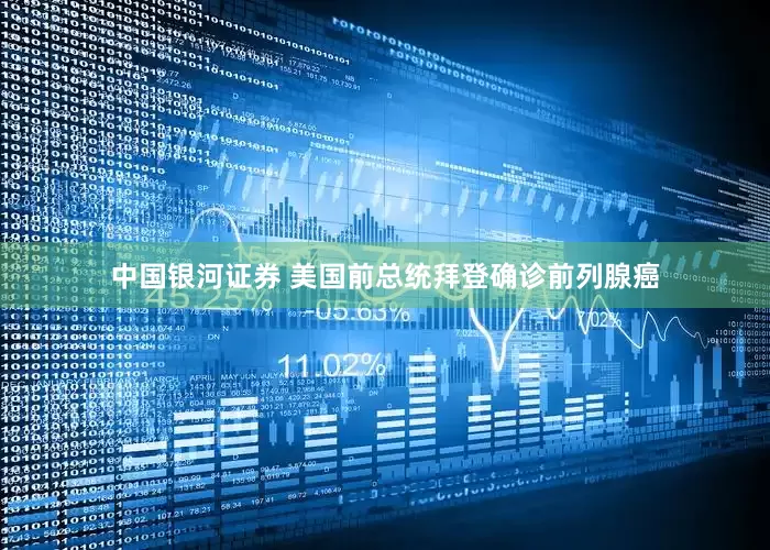 中国银河证券 美国前总统拜登确诊前列腺癌