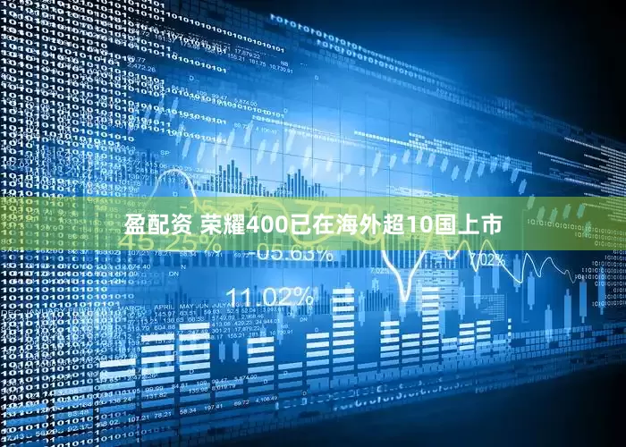 盈配资 荣耀400已在海外超10国上市