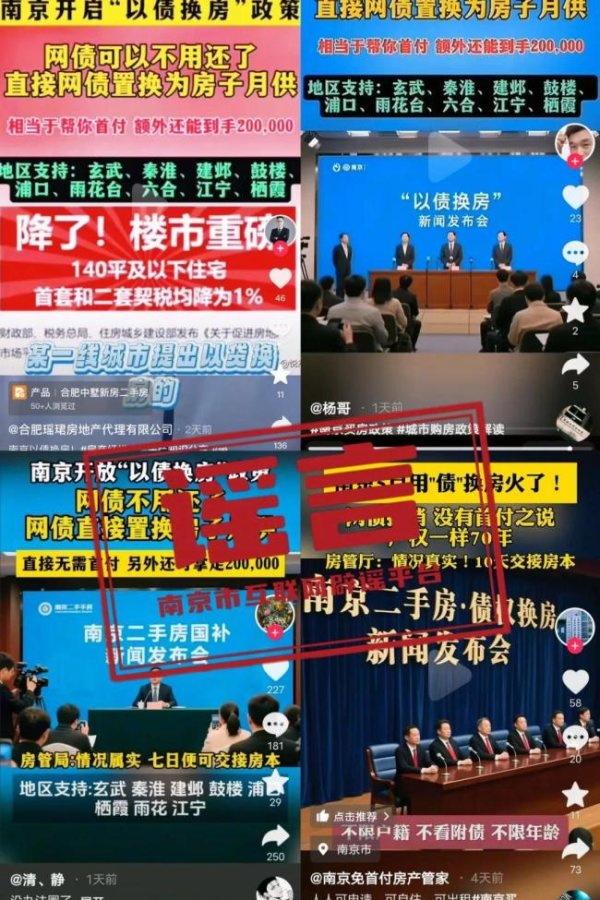 恒捷配资 南京“以债换房”可置换月供？假 网传信息为谣言