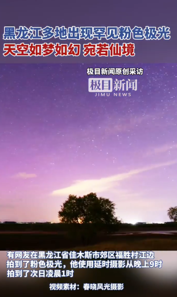 联丰配资 黑龙江多地出现罕见粉色极光 梦幻粉紫点亮夜空