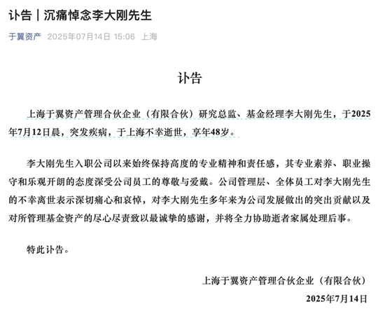 蜀商证券 痛心！于翼资产研究总监李大刚离世，年仅48岁