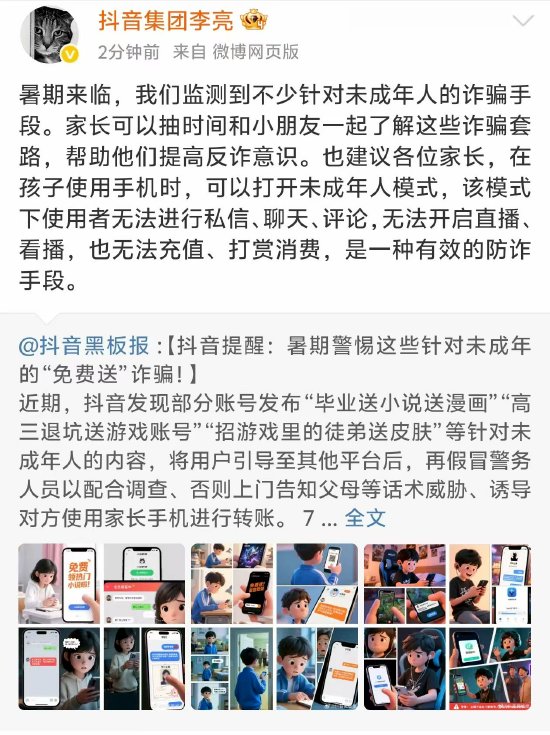 亿正策略 抖音集团李亮：监测到不少针对未成年人诈骗手段，建议家长了解这些套路