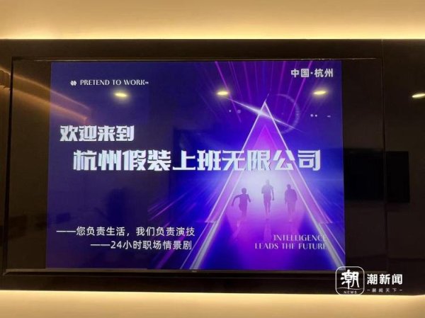 多赢策略 每天30元，付费过上“朝九晚五”的职场生活，杭州有家“假装上班无限公司”