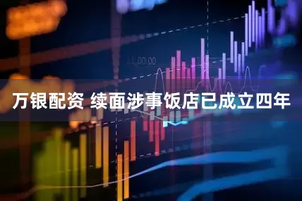 万银配资 续面涉事饭店已成立四年