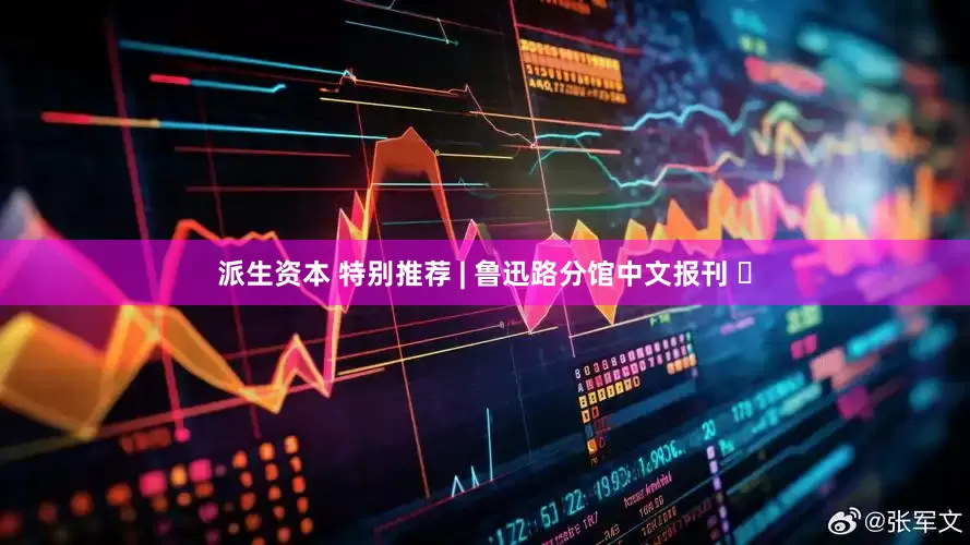 派生资本 特别推荐 | 鲁迅路分馆中文报刊 ⑳